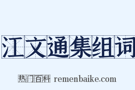 江文通集组词是什么意思的图片